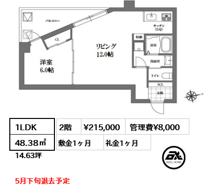 間取り6 1LDK 48.38㎡  賃料¥215,000 管理費¥8,000 敷金1ヶ月 礼金1ヶ月 5月下旬退去予定