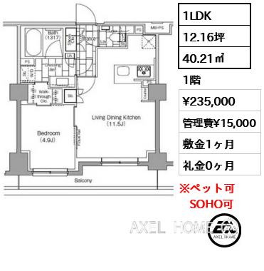 間取り6 1LDK 40.21㎡  賃料¥235,000 管理費¥15,000 敷金1ヶ月 礼金0ヶ月