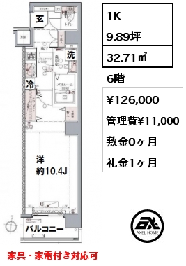 間取り6 1K 32.71㎡ 6階 賃料¥126,000 管理費¥11,000 敷金0ヶ月 礼金1ヶ月 家具・家電付き対応可