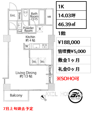 1K 46.39㎡  賃料¥188,000 管理費¥5,000 敷金1ヶ月 礼金0ヶ月 7月上旬退去予定