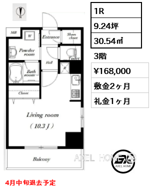 間取り6 1R 30.54㎡  賃料¥168,000 敷金2ヶ月 礼金1ヶ月 4月中旬退去予定