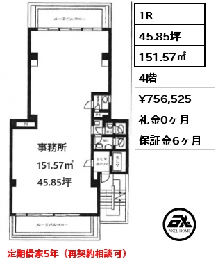 1R 151.57㎡ 4階 賃料¥756,525 礼金0ヶ月 定期借家5年（再契約相談可）