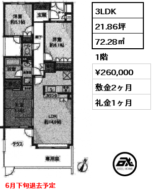 3LDK 72.28㎡ 1階 賃料¥260,000 敷金2ヶ月 礼金1ヶ月 6月下旬退去予定