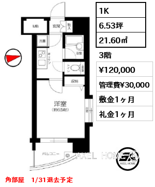 1K 21.60㎡  賃料¥120,000 管理費¥30,000 敷金1ヶ月 礼金1ヶ月 角部屋　1/31退去予定