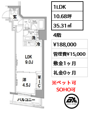 間取り6 1LDK 35.31㎡  賃料¥188,000 管理費¥15,000 敷金1ヶ月 礼金0ヶ月 　　