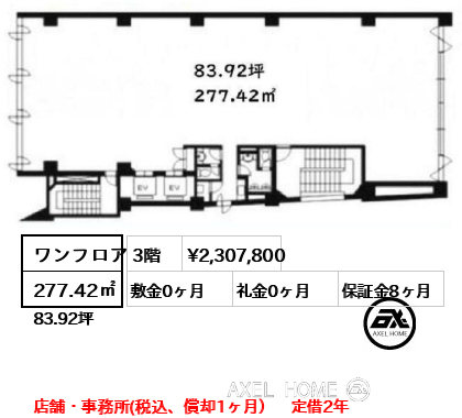 ワンフロア 277.42㎡  賃料¥2,307,800 敷金0ヶ月 礼金0ヶ月 店舗・事務所(税込、償却1ヶ月）　定借2年