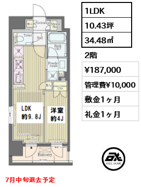 間取り6 1LDK 34.48㎡  賃料¥187,000 管理費¥10,000 敷金1ヶ月 礼金1ヶ月 7月中旬退去予定