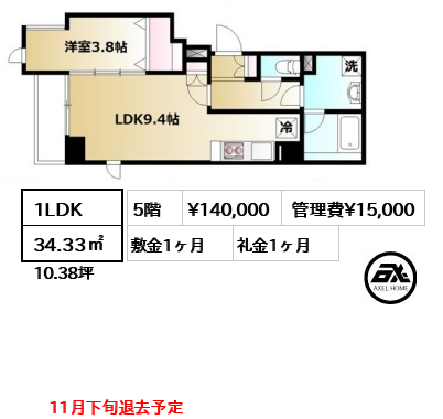 間取り6 1LDK 34.33㎡  賃料¥140,000 管理費¥15,000 敷金1ヶ月 礼金1ヶ月 　11月下旬退去予定