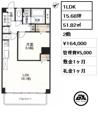 1LDK 51.82㎡ 2階 賃料¥164,000 管理費¥5,000 敷金1ヶ月 礼金1ヶ月