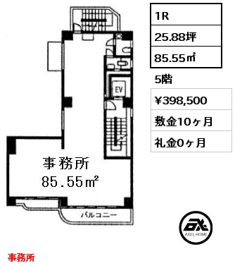 1R 85.55㎡ 5階 賃料¥398,500 敷金10ヶ月 礼金0ヶ月 事務所