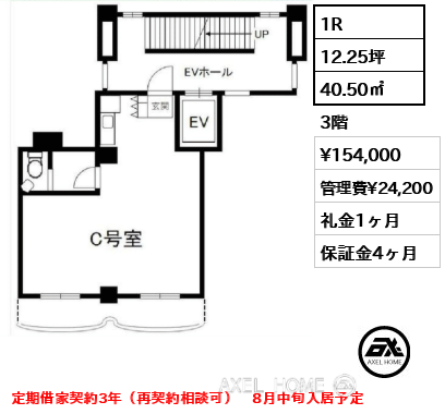 1R 40.50㎡  賃料¥154,000 管理費¥24,200 礼金1ヶ月 定期借家契約3年（再契約相談可）　8月中旬入居予定