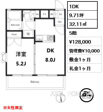 1DK 32.11㎡  賃料¥128,000 管理費¥10,000 敷金1ヶ月 礼金1ヶ月 ※女性限定