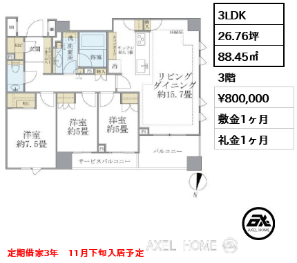 3LDK 88.45㎡  賃料¥800,000 敷金1ヶ月 礼金1ヶ月 定期借家3年　11月下旬入居予定