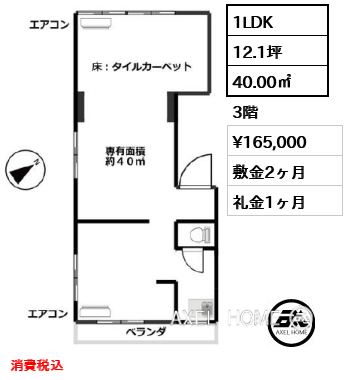 1LDK 40.00㎡  賃料¥165,000 敷金2ヶ月 礼金1ヶ月 消費税込