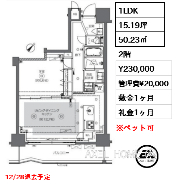 1LDK 50.23㎡  賃料¥230,000 管理費¥20,000 敷金1ヶ月 礼金1ヶ月 12/28退去予定
