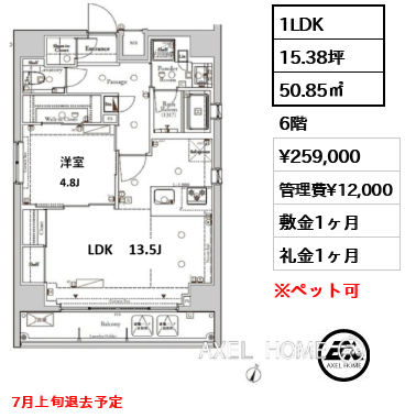 間取り6 1LDK 50.85㎡  賃料¥259,000 管理費¥12,000 敷金1ヶ月 礼金1ヶ月 7月上旬退去予定