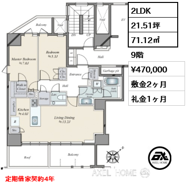 2LDK 71.12㎡  賃料¥470,000 敷金2ヶ月 礼金1ヶ月 定期借家契約4年　