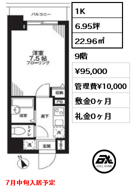 間取り6 1K 22.96㎡ 9階 賃料¥95,000 管理費¥10,000 敷金0ヶ月 礼金0ヶ月 7月中旬入居予定