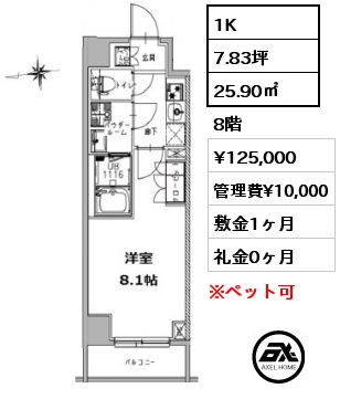 間取り6 1K 25.90㎡ 8階 賃料¥125,000 管理費¥10,000 敷金1ヶ月 礼金1ヶ月 　