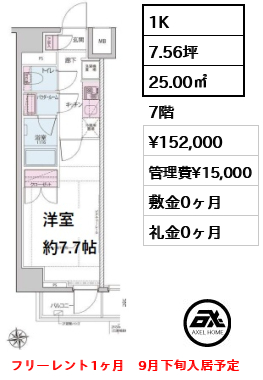 間取り6 1K 25.00㎡  賃料¥152,000 管理費¥15,000 敷金0ヶ月 礼金0ヶ月 フリーレント1ヶ月　9月下旬入居予定