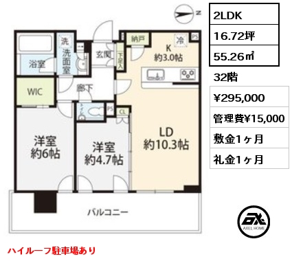 2LDK 55.26㎡ 32階 賃料¥295,000 管理費¥15,000 敷金1ヶ月 礼金1ヶ月 ハイルーフ駐車場あり