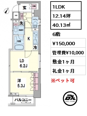 間取り6 1LDK 40.13㎡ 6階 賃料¥150,000 管理費¥10,000 敷金1ヶ月 礼金1ヶ月