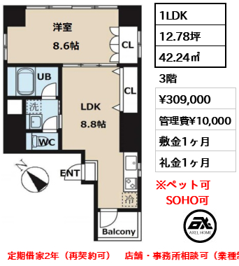 間取り6 1LDK 42.24㎡  賃料¥389,000 管理費¥10,000 敷金1ヶ月 礼金1ヶ月 定期借家2年（再契約可）　店舗・事務所相談可（業種制限有）