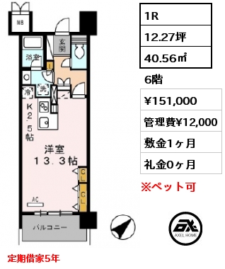 間取り6 1R 40.56㎡ 3階 賃料¥149,000 管理費¥12,000 敷金1ヶ月 礼金0ヶ月 定期借家5年
