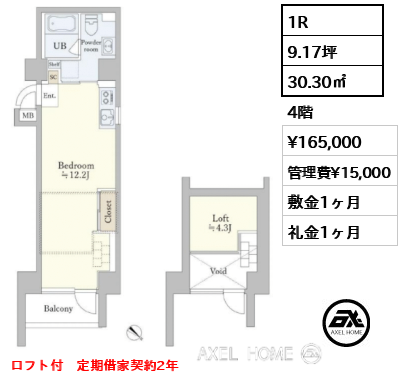 間取り6 1R 30.30㎡  賃料¥165,000 管理費¥15,000 敷金1ヶ月 礼金1ヶ月 ロフト付　定期借家契約2年