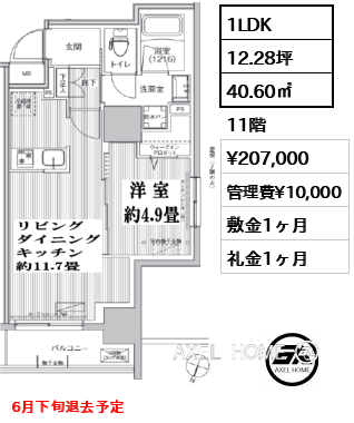 間取り6 1LDK 40.60㎡  賃料¥207,000 管理費¥10,000 敷金1ヶ月 礼金1ヶ月 6月下旬退去予定