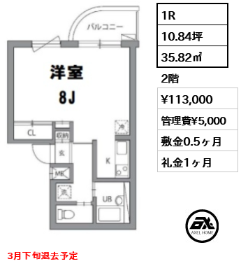 間取り6 1R 35.82㎡  賃料¥113,000 管理費¥5,000 敷金0.5ヶ月 礼金1ヶ月 3月下旬退去予定