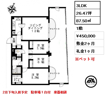 3LDK 87.50㎡ 1階 賃料¥450,000 敷金2ヶ月 礼金1ヶ月 2月下旬入居予定　駐車場１台付　楽器相談