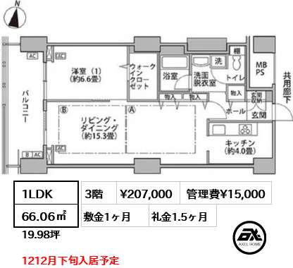 間取り6 1LDK 66.06㎡  賃料¥207,000 管理費¥15,000 敷金1ヶ月 礼金1.5ヶ月 1212月下旬入居予定