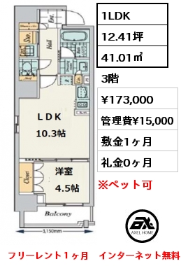間取り6 1LDK 41.01㎡ 3階 賃料¥173,000 管理費¥15,000 敷金1ヶ月 礼金0ヶ月 フリーレント１ヶ月　インターネット無料　