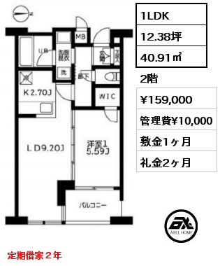 間取り6 1LDK 40.91㎡ 2階 賃料¥159,000 管理費¥10,000 敷金1ヶ月 礼金2ヶ月 定期借家２年   