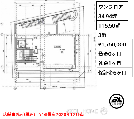 ワンフロア 115.50㎡  賃料¥1,750,000 敷金0ヶ月 礼金1ヶ月 店舗事務所(税込)　定期借家2028年12月迄