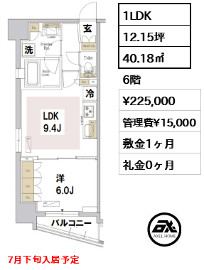 間取り6 1LDK 40.18㎡  賃料¥225,000 管理費¥15,000 敷金1ヶ月 礼金0ヶ月 7月下旬入居予定
