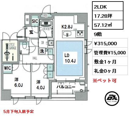 間取り6 2LDK 57.12㎡ 9階 賃料¥315,000 管理費¥15,000 敷金1ヶ月 礼金0ヶ月 5月下旬入居予定
