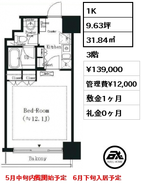 間取り6 1K 31.84㎡ 3階 賃料¥139,000 管理費¥12,000 敷金1ヶ月 礼金0ヶ月 5月中旬内覧開始予定　6月下旬入居予定