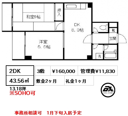 2DK 43.56㎡ 3階 賃料¥160,000 管理費¥11,830 敷金2ヶ月 礼金1ヶ月 事務所相談可　1月下旬入居予定