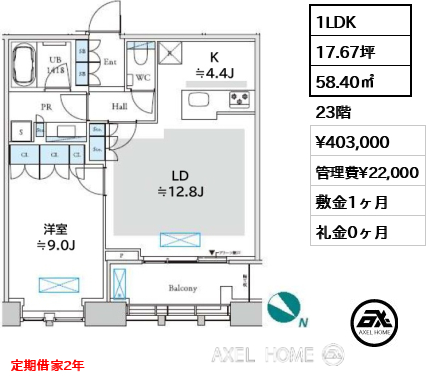 間取り6 1LDK 58.40㎡  賃料¥403,000 管理費¥22,000 敷金1ヶ月 礼金0ヶ月 定期借家2年