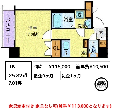 間取り6 1K 25.82㎡ 9階 賃料¥115,000 管理費¥10,500 敷金0ヶ月 礼金1ヶ月 家具家電付き 家具なし可(賃料￥113,000となります)