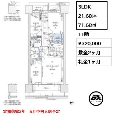 間取り6 3LDK 71.68㎡ 11階 賃料¥320,000 敷金2ヶ月 礼金1ヶ月 定期借家3年　5月中旬入居予定