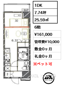間取り6 1DK 25.59㎡  賃料¥161,000 管理費¥10,000 敷金0ヶ月 礼金0ヶ月