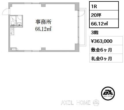 1R 66.12㎡  賃料¥363,000 敷金6ヶ月 礼金0ヶ月