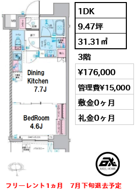 間取り6 1DK 31.31㎡  賃料¥176,000 管理費¥15,000 敷金0ヶ月 礼金0ヶ月 フリーレント1ヵ月　7月下旬退去予定