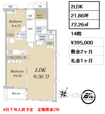 2LDK 72.26㎡  賃料¥395,000 敷金2ヶ月 礼金1ヶ月 9月下旬入居予定　定期借家2年