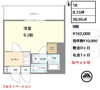 間取り6 1K 26.95㎡  賃料¥162,000 管理費¥10,000 敷金0ヶ月 礼金1ヶ月 フルリノベーション　11月中旬入居予定　