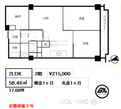 2LDK 58.46㎡  賃料¥215,000 敷金1ヶ月 礼金1ヶ月 定期借家２年