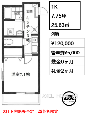 1K 25.63㎡  賃料¥120,000 管理費¥5,000 敷金0ヶ月 礼金2ヶ月 8月下旬退去予定　単身者限定